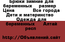 Брюки зимние для беременных 46 размер › Цена ­ 1 500 - Все города Дети и материнство » Одежда для беременных   . Алтай респ.